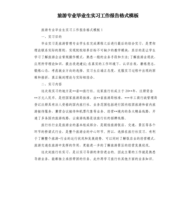 旅游专业毕业生实习工作报告格式模板.docx_第1页