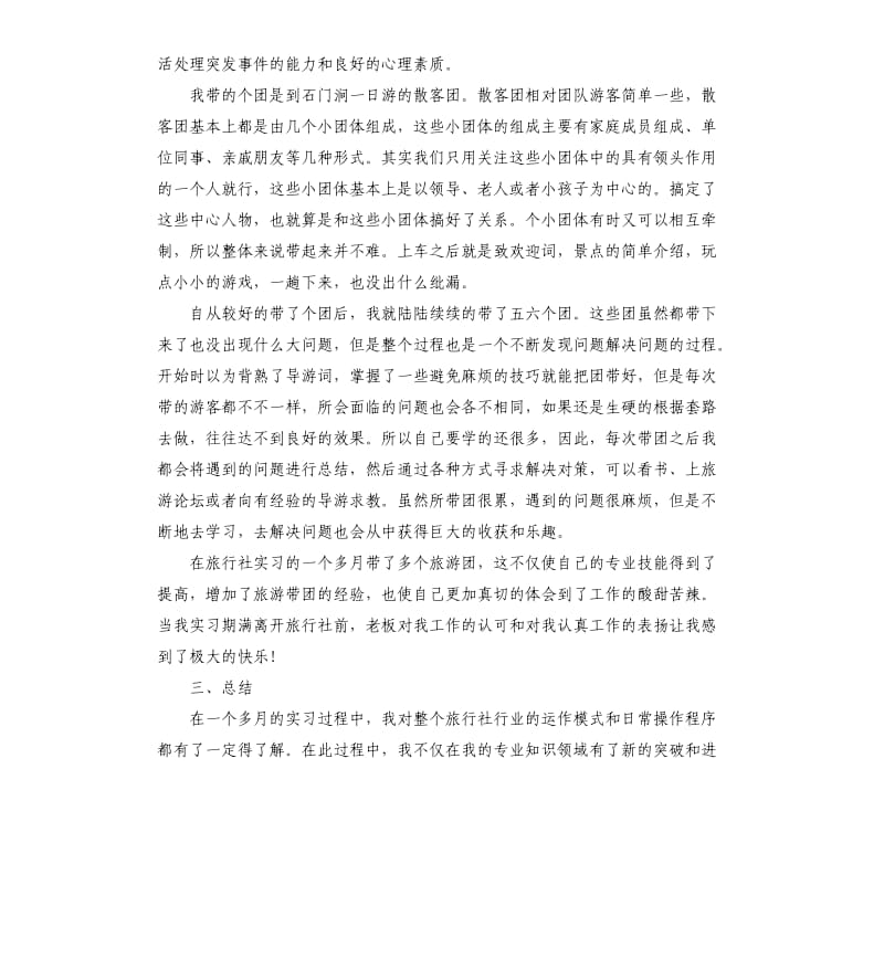 旅游专业毕业生实习工作报告格式模板.docx_第3页