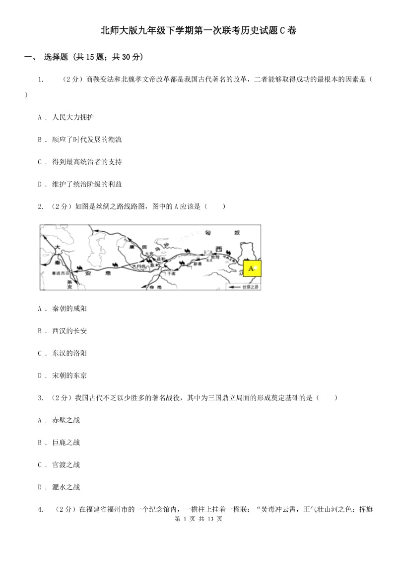 北师大版九年级下学期第一次联考历史试题C卷_第1页