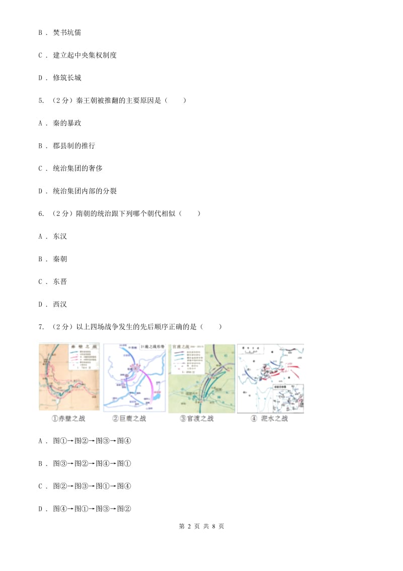 2019-2020学年部编版历史七年级上册第10课秦末农民大起义 同步练习B卷_第2页