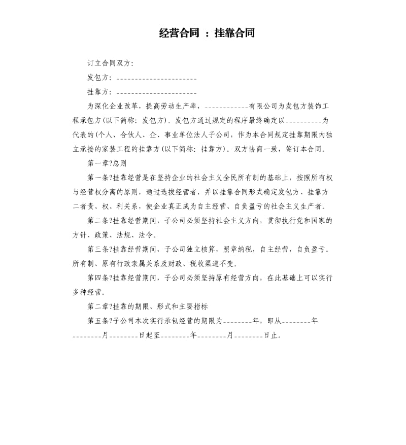 经营合同：挂靠合同.docx_第1页