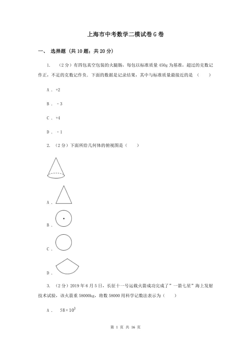 上海市中考数学二模试卷G卷_第1页