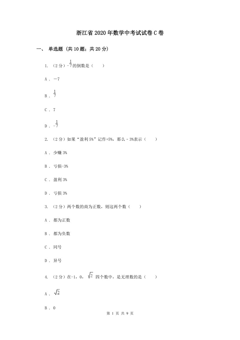 浙江省2020年数学中考试试卷C卷_第1页