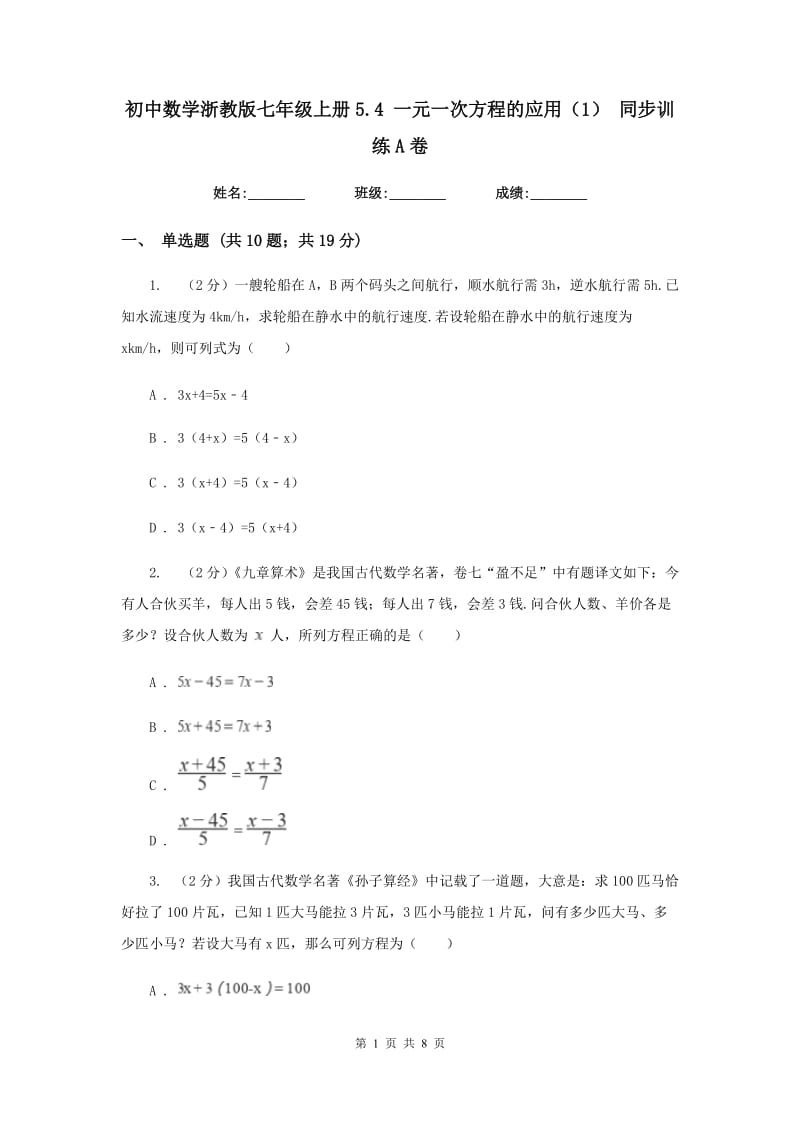 初中数学浙教版七年级上册5.4一元一次方程的应用（1）同步训练A卷_第1页