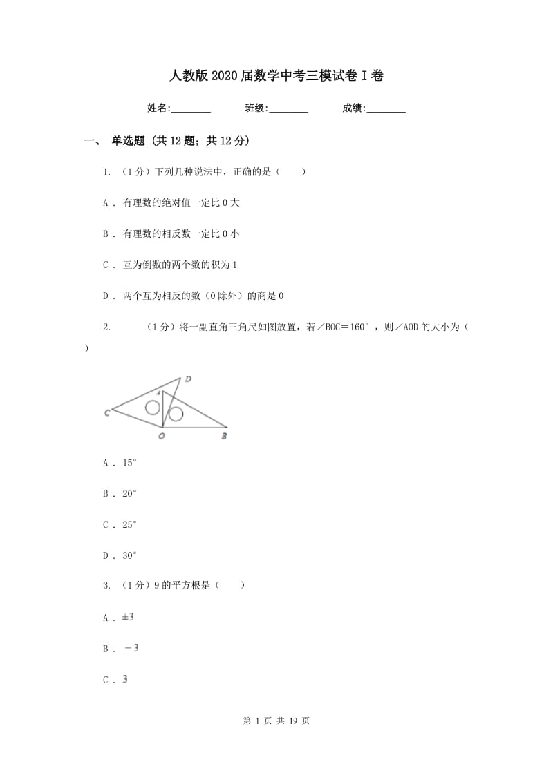 人教版2020届数学中考三模试卷I卷新版_第1页