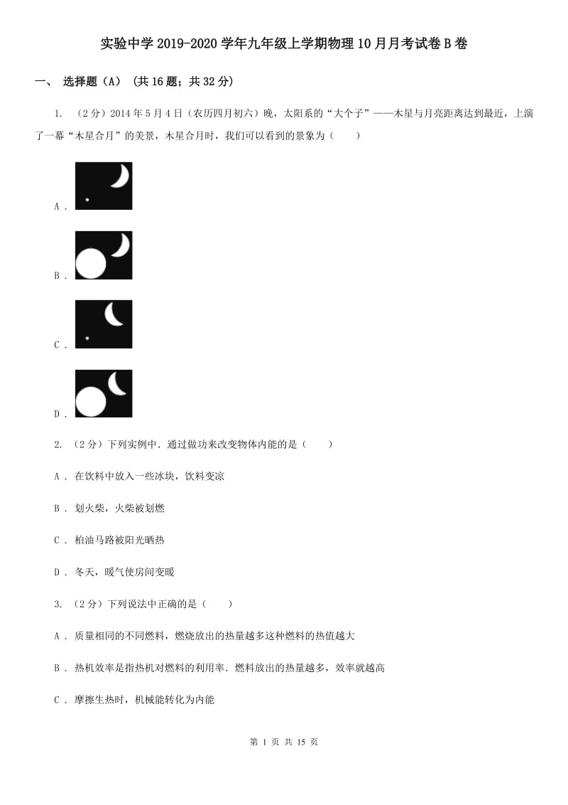 实验中学2019-2020学年九年级上学期物理10月月考试卷B卷_第1页