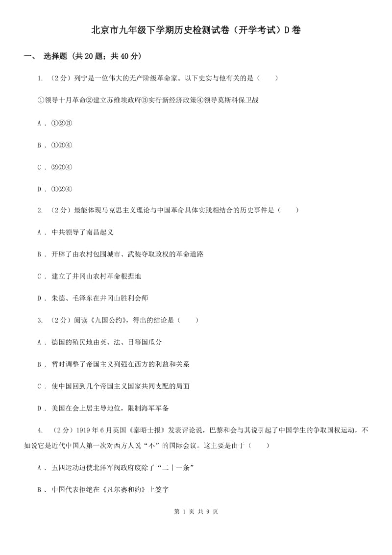 北京市九年级下学期历史检测试卷（开学考试）D卷_第1页