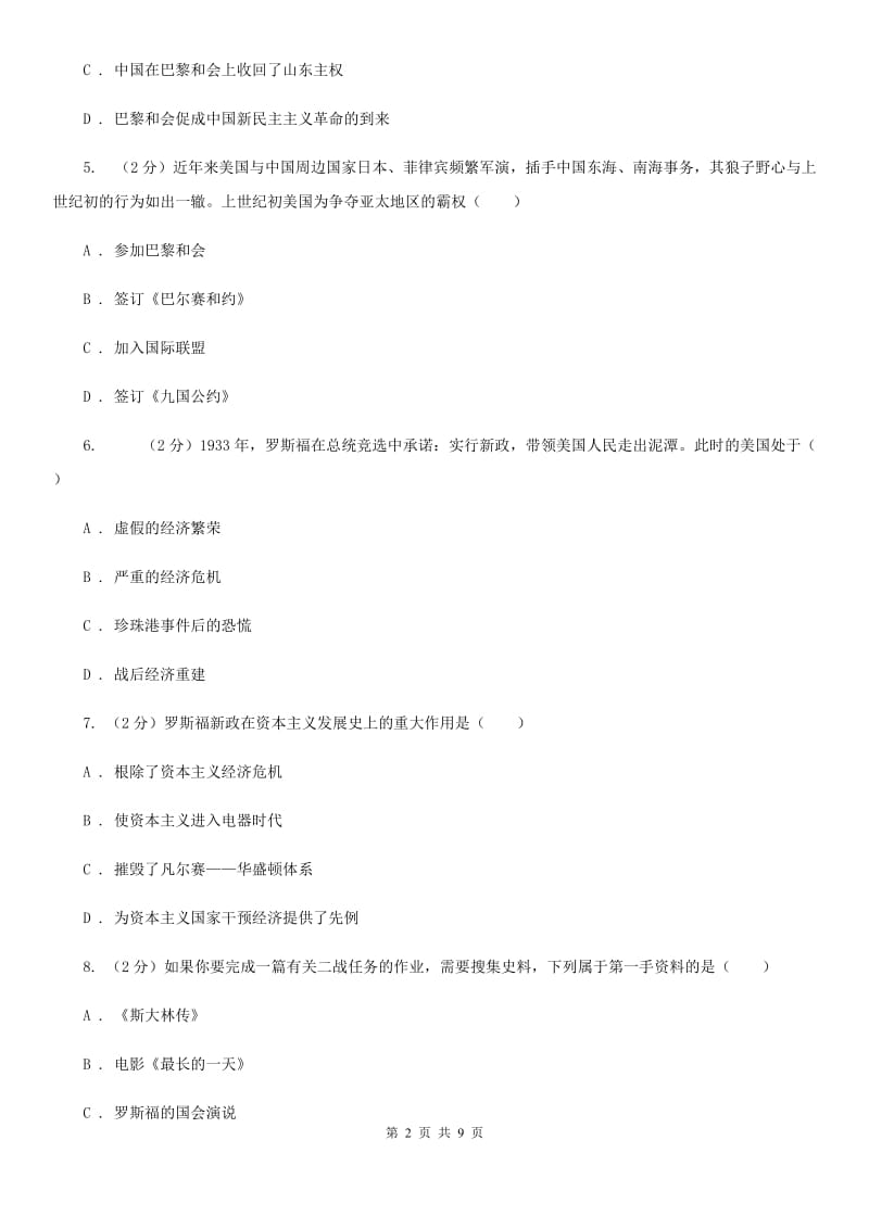 北京市九年级下学期历史检测试卷（开学考试）D卷_第2页