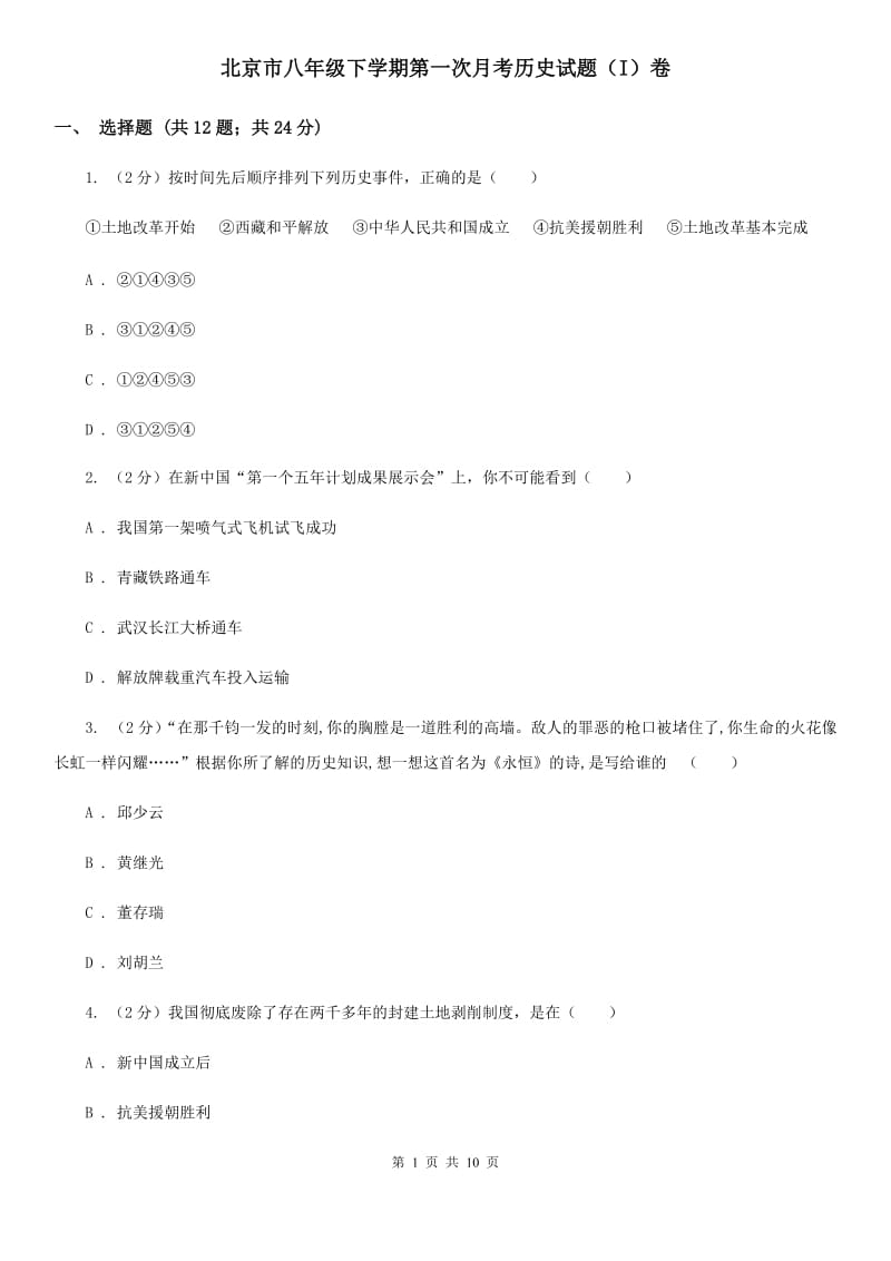北京市八年级下学期第一次月考历史试题（I）卷_第1页