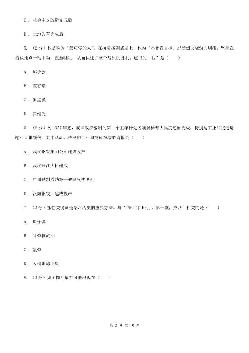 北京市八年级下学期第一次月考历史试题（I）卷_第2页