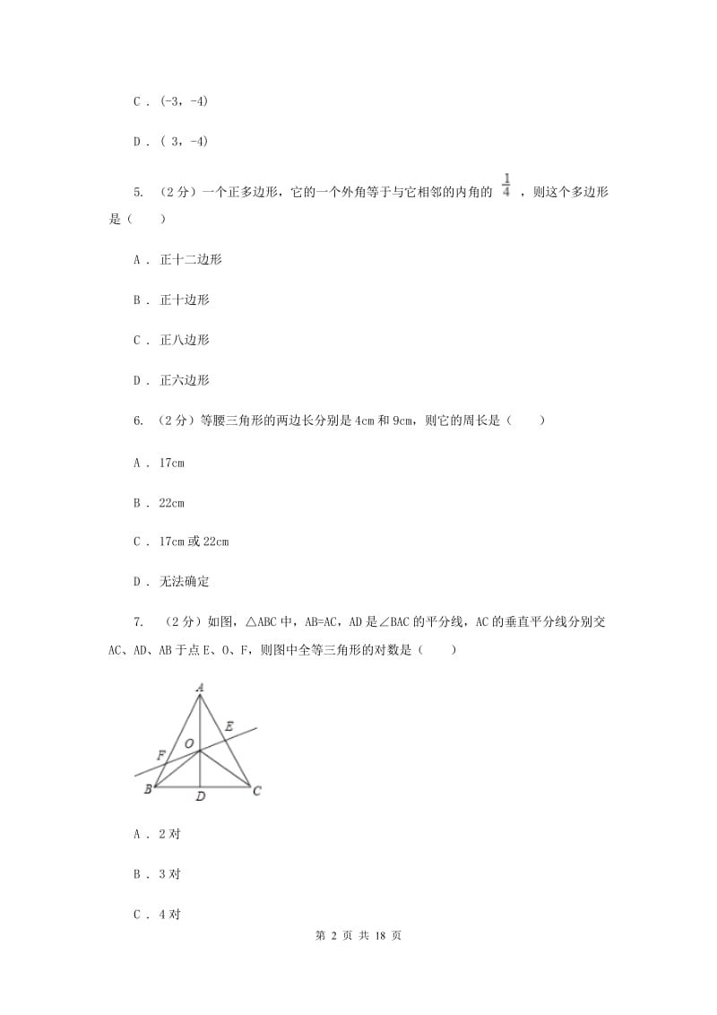 甘肃省八年级上学期期中数学试卷G卷_第2页