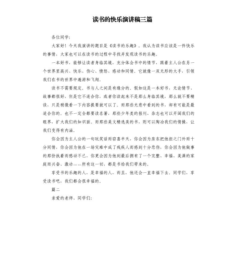 读书的快乐演讲稿三篇.docx_第1页