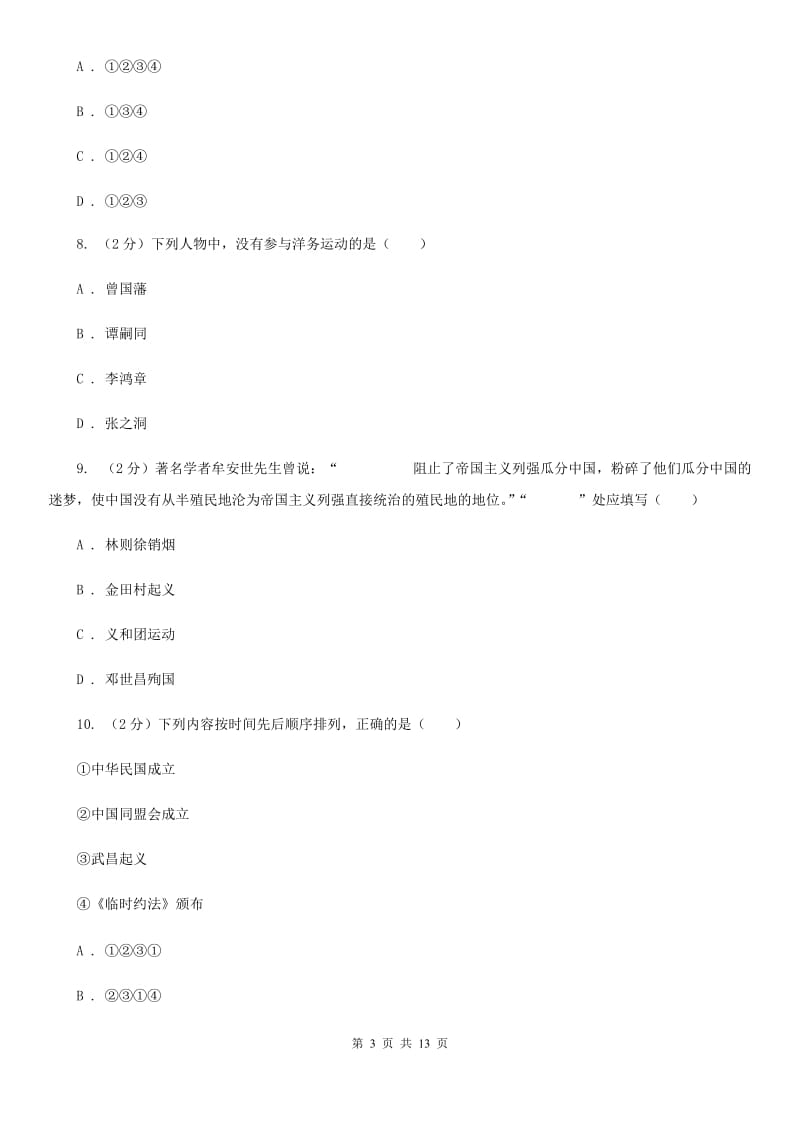 北师大版2019-2020学年八年级上学期历史12月月考试卷（II ）卷_第3页