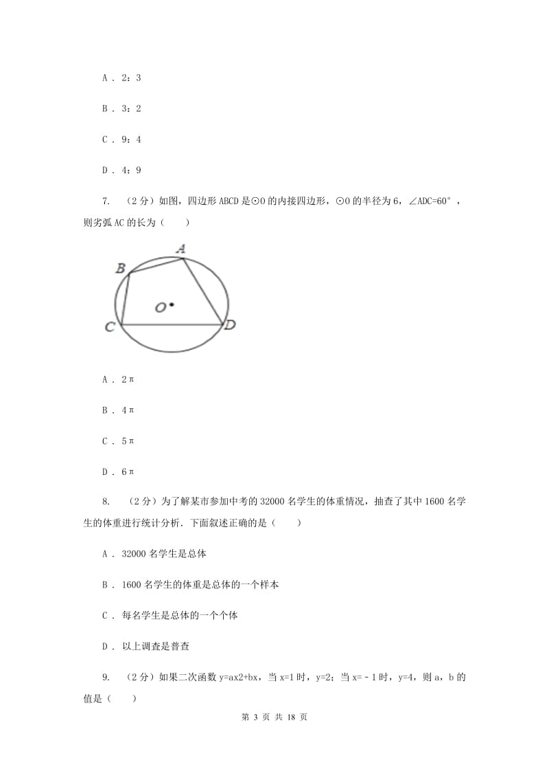 四川省数学中考模拟试卷新版_第3页