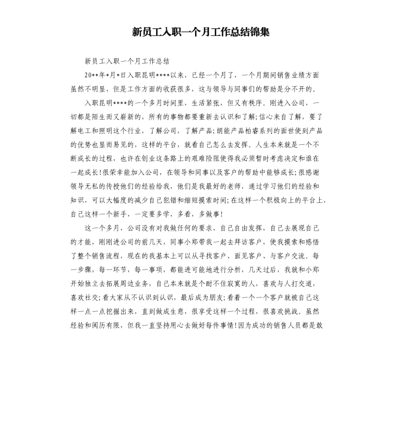 新员工入职一个月工作总结锦集.docx_第1页