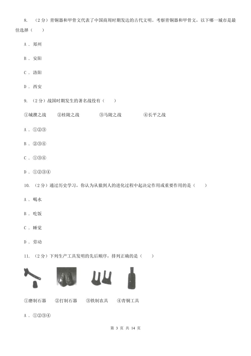 人教版七年级上学期历史10月份月考试卷B卷_第3页