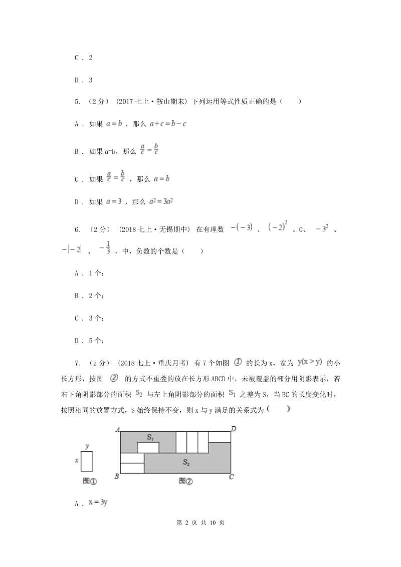 浙江省七年级上学期数学12月月考试卷新版_第2页