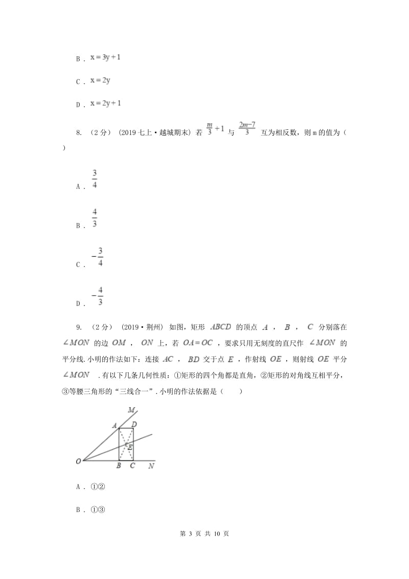 浙江省七年级上学期数学12月月考试卷新版_第3页