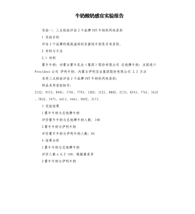 牛奶酸奶感官实验报告.docx_第1页