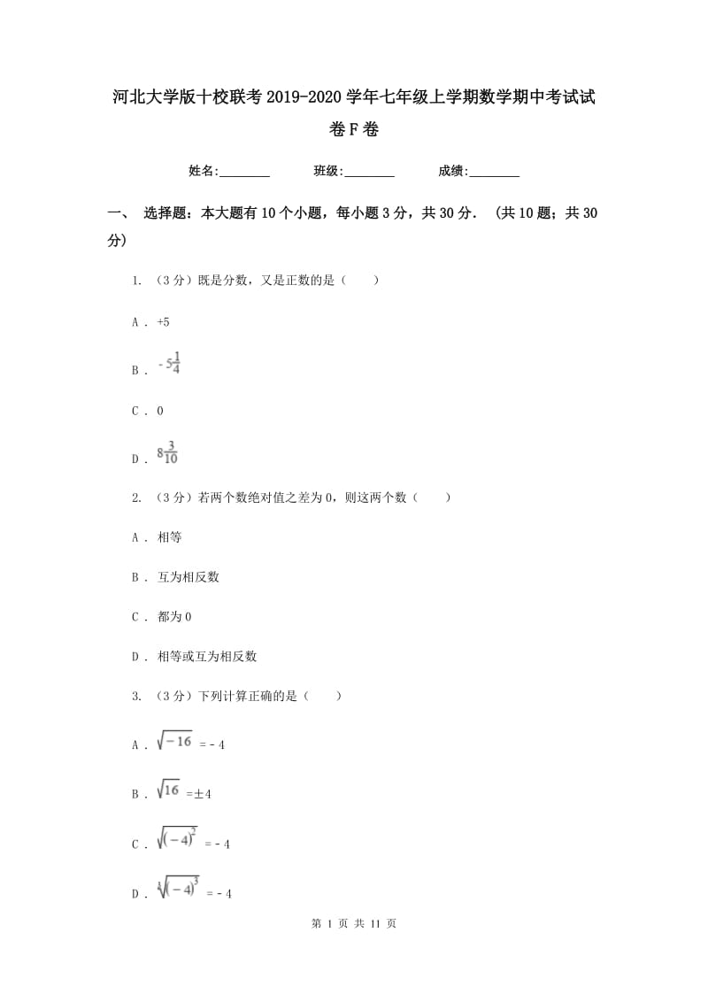 河北大学版十校联考2019-2020学年七年级上学期数学期中考试试卷F卷_第1页