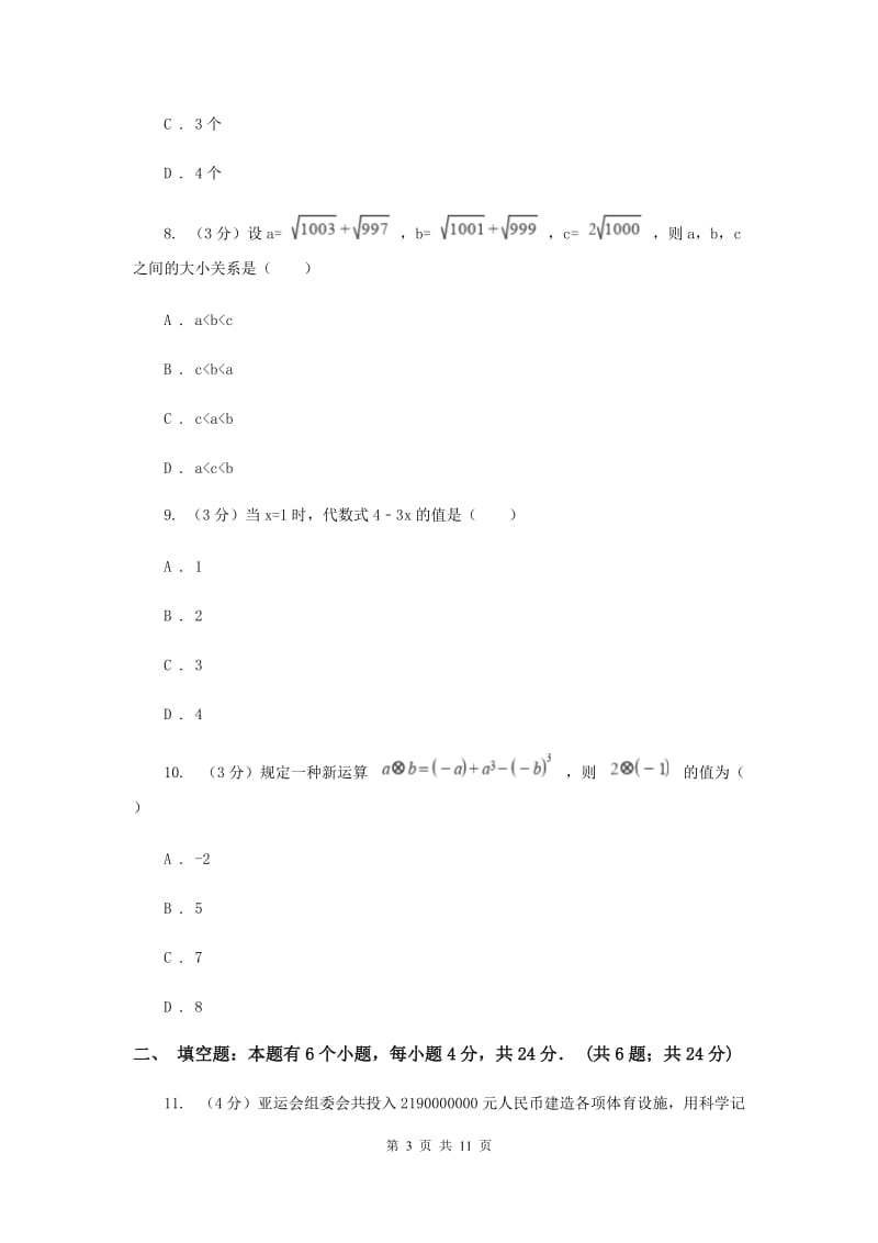 河北大学版十校联考2019-2020学年七年级上学期数学期中考试试卷F卷_第3页