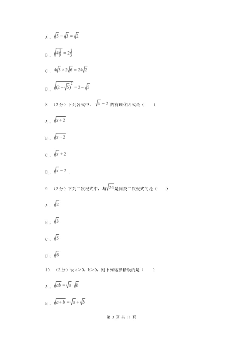 人教版备战2020年中考数学专题一：1.4二次根式D卷_第3页