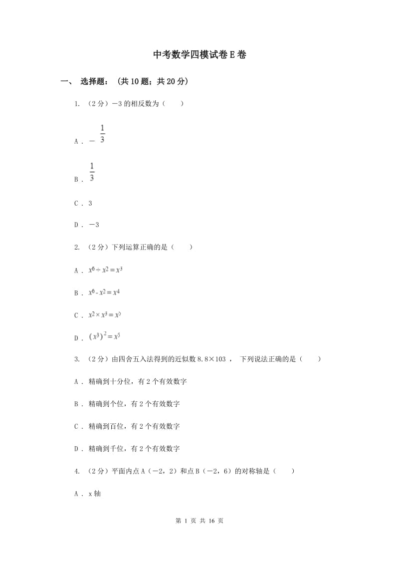 中考数学四模试卷E卷_第1页