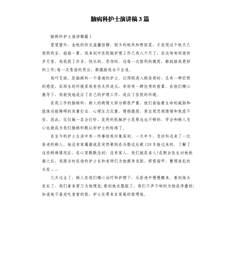 脑病科护士演讲稿3篇.docx_第1页