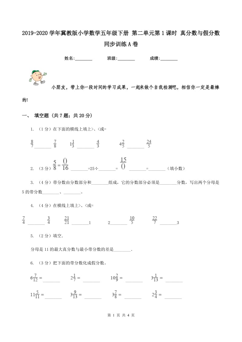 2019-2020学年冀教版小学数学五年级下册 第二单元第1课时 真分数与假分数 同步训练A卷_第1页