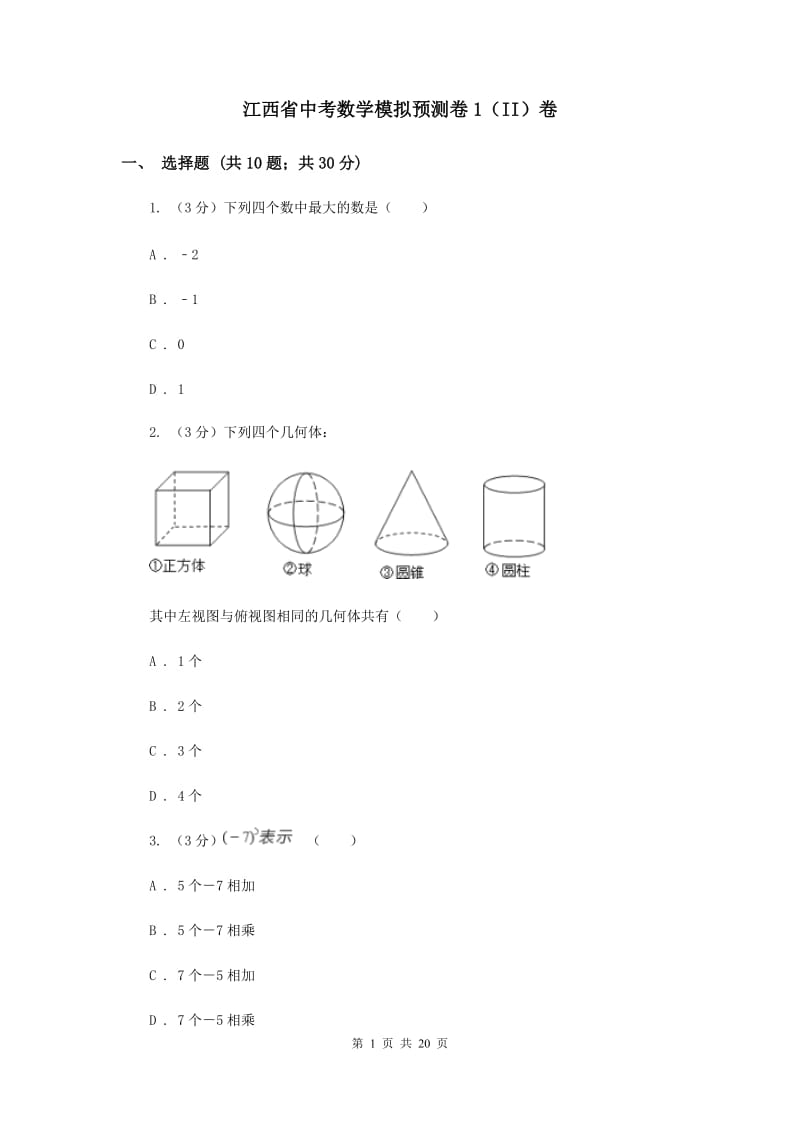 江西省中考数学模拟预测卷1（II）卷_第1页
