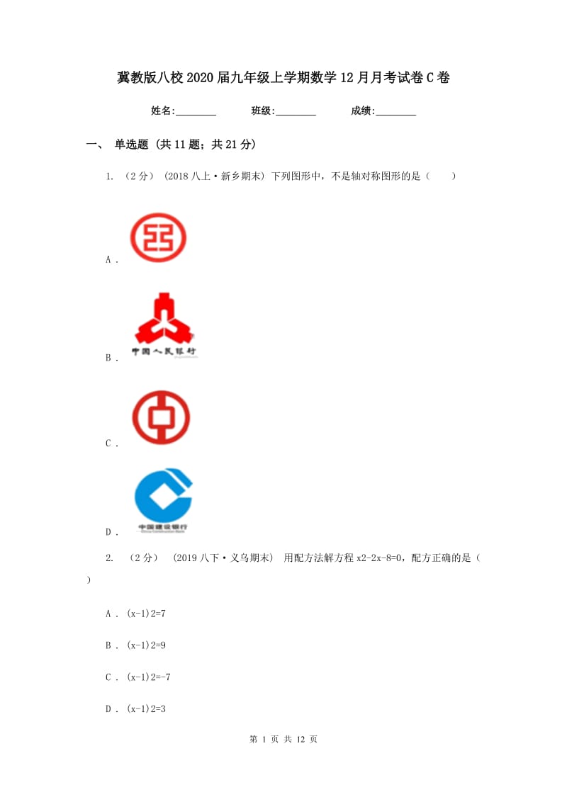 冀教版八校2020届九年级上学期数学12月月考试卷C卷_第1页