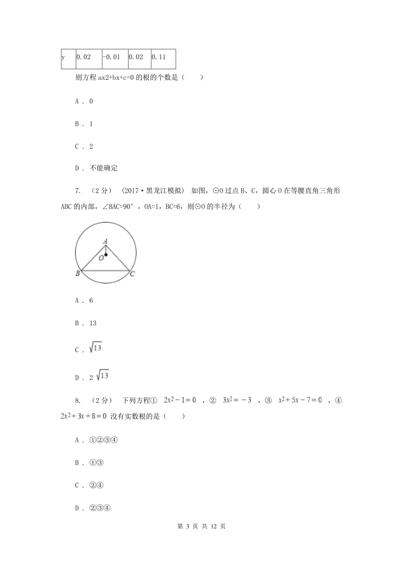 冀教版八校2020届九年级上学期数学12月月考试卷C卷_第3页