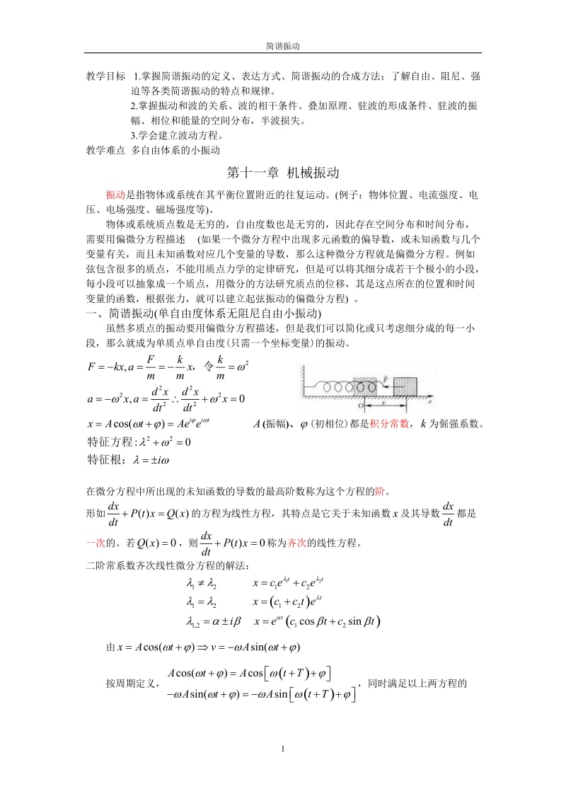 大学物理教案--机械振动与机械波_第1页