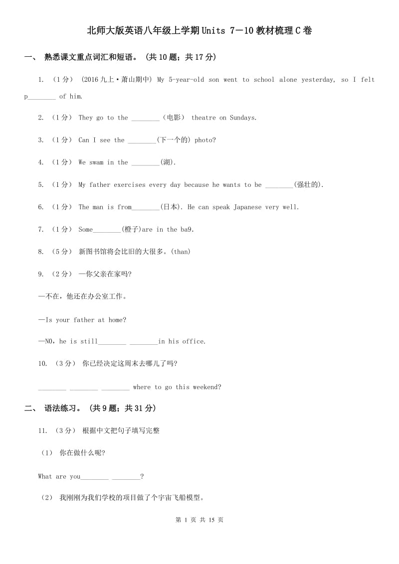 北师大版英语八年级上学期Units 7－10教材梳理C卷_第1页