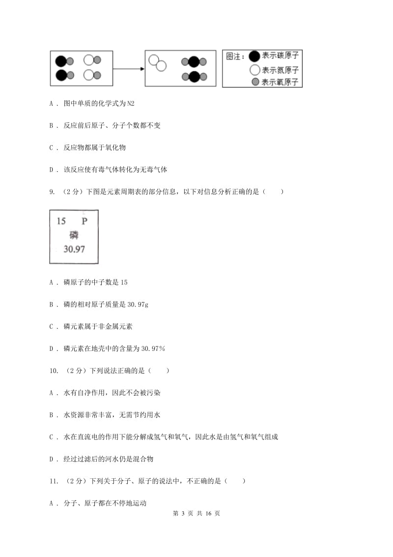 长春市2020年度九年级上学期期中化学试卷（II）卷_第3页