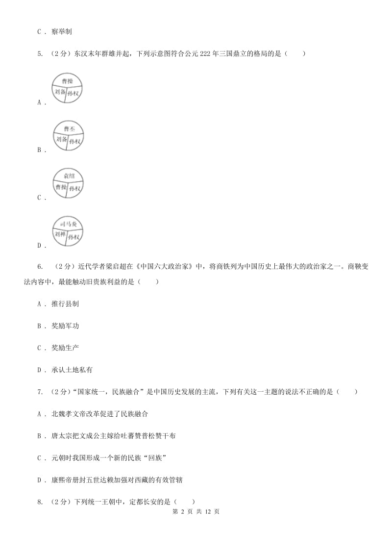 新人教版九年级下学期历史第一次月考试卷（II ）卷_第2页