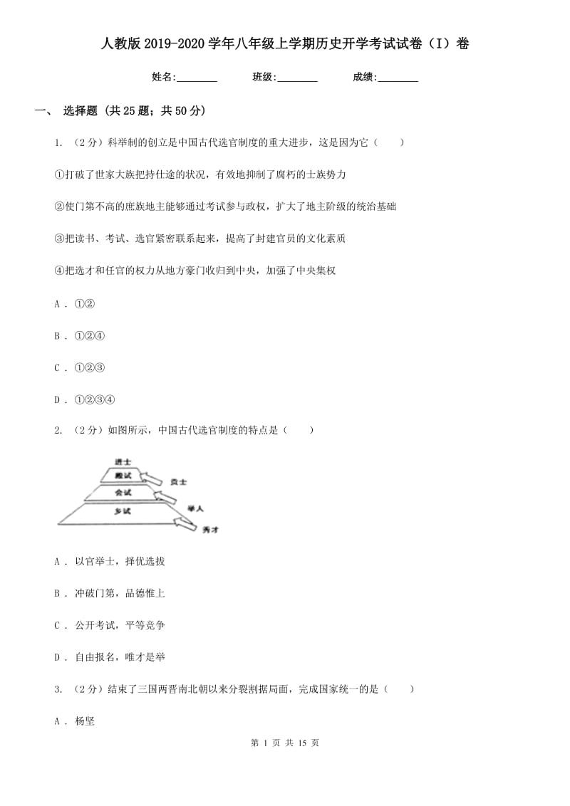 人教版2019-2020学年八年级上学期历史开学考试试卷（I）卷_第1页