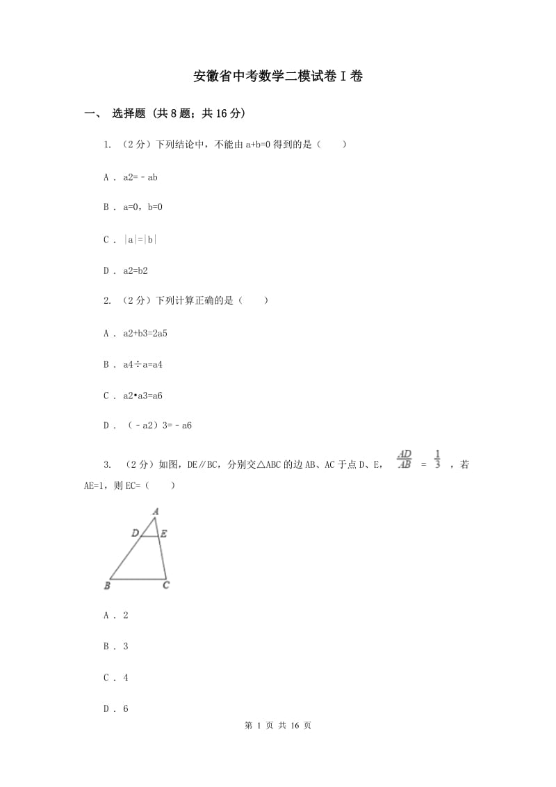 安徽省中考数学二模试卷I卷_第1页