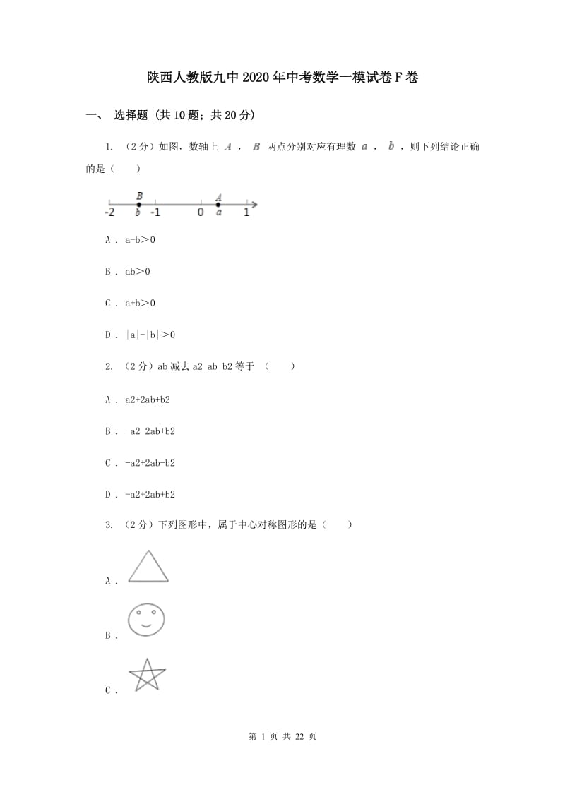 陕西人教版九中2020年中考数学一模试卷F卷_第1页
