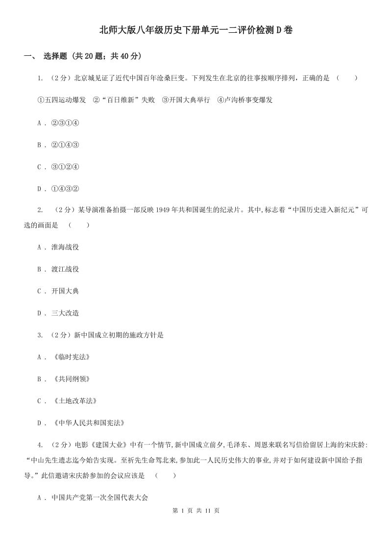 北师大版八年级历史下册单元一二评价检测D卷_第1页