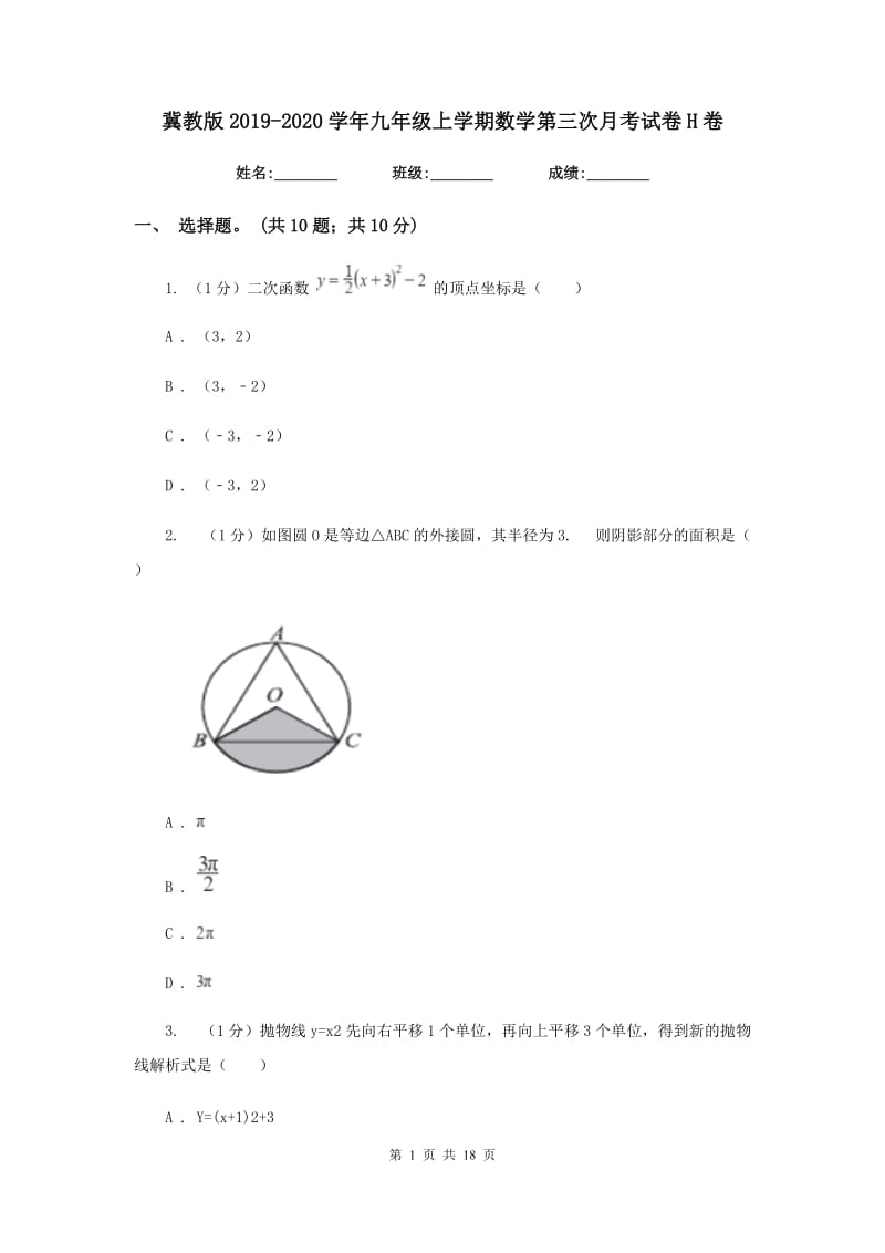 冀教版2019-2020学年九年级上学期数学第三次月考试卷H卷_第1页