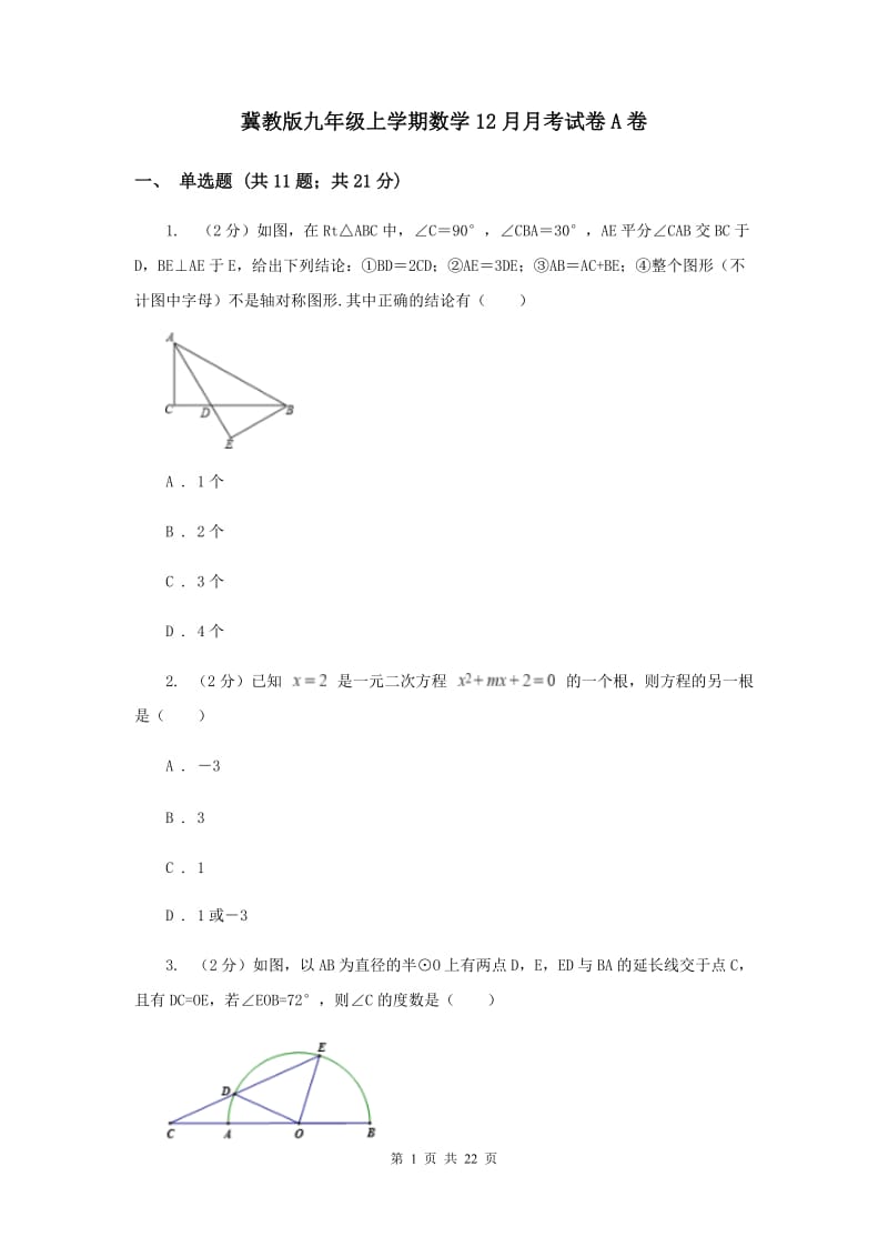 冀教版九年级上学期数学12月月考试卷A卷_第1页