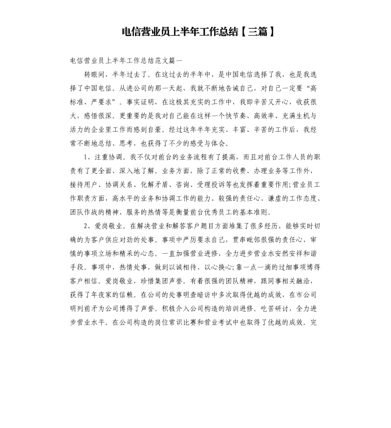 电信营业员上半年工作总结三篇.docx_第1页