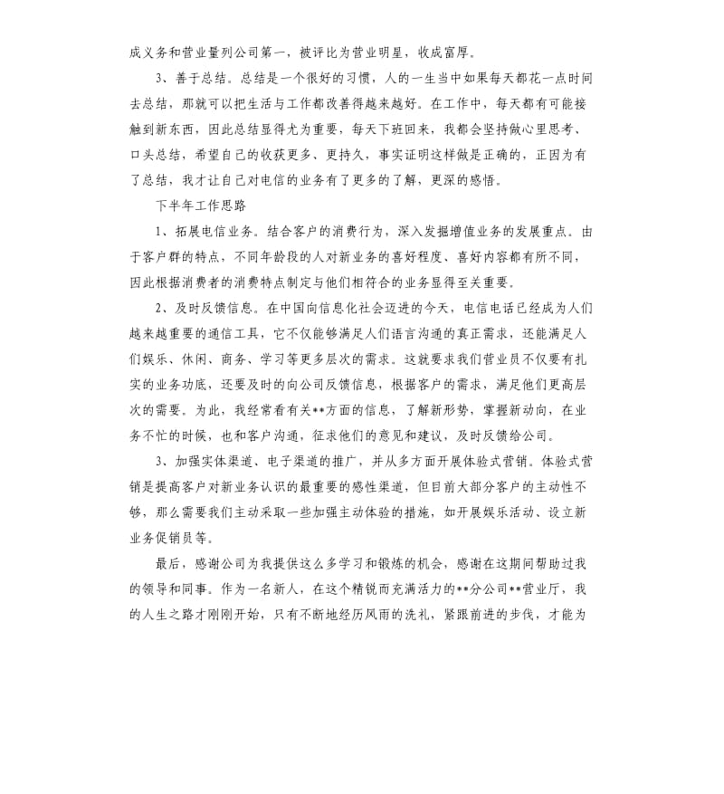 电信营业员上半年工作总结三篇.docx_第2页