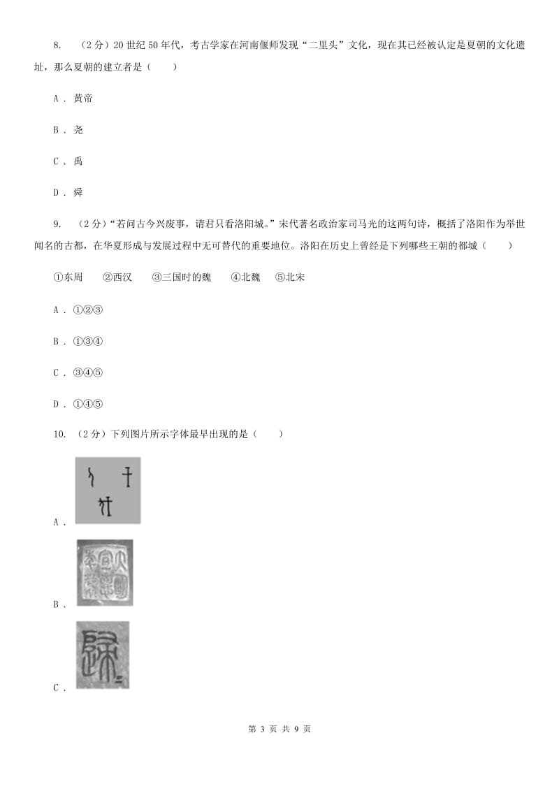 北京市七年级上学期历史期中测试试卷（II ）卷_第3页