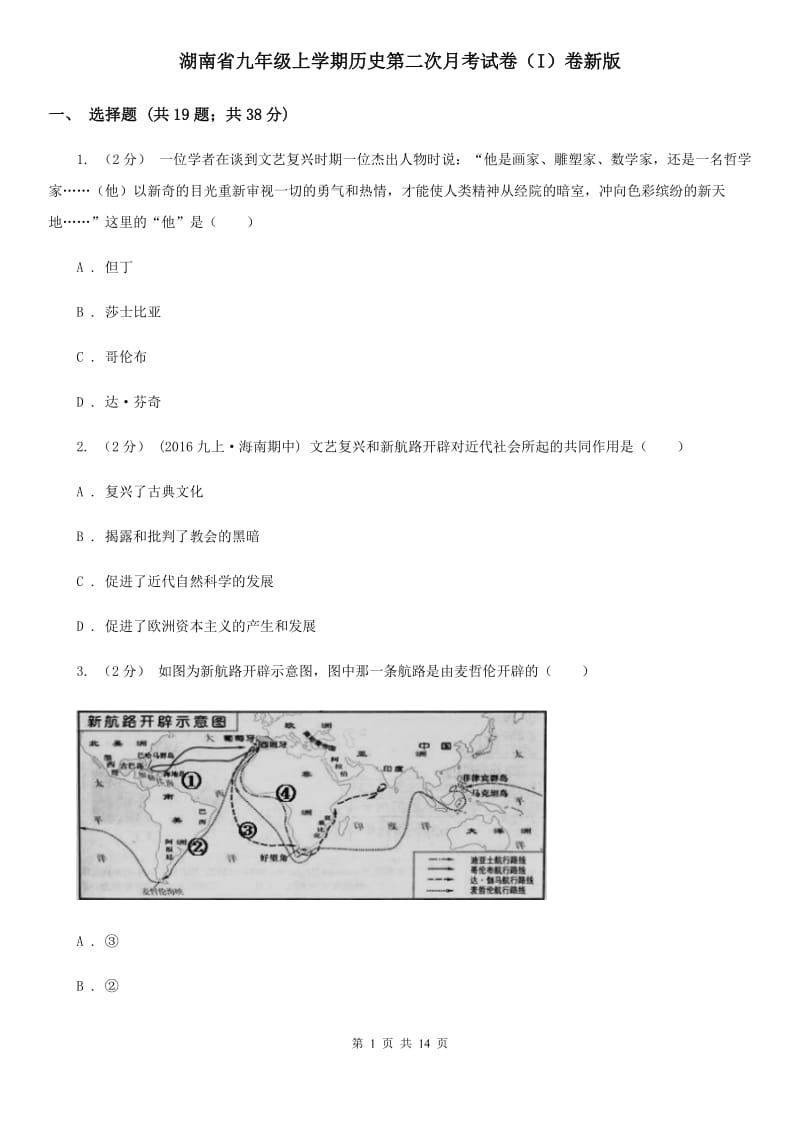 湖南省九年级上学期历史第二次月考试卷（I）卷新版_第1页