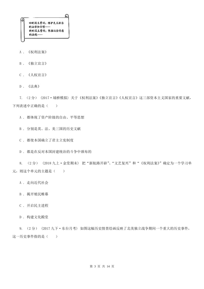 湖南省九年级上学期历史第二次月考试卷（I）卷新版_第3页