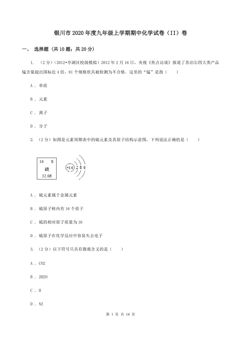 银川市2020年度九年级上学期期中化学试卷（II）卷_第1页