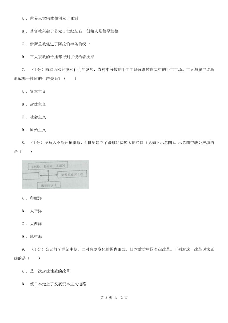 岳麓版2019-2020学年九年级上学期历史期中质量检测试卷(B)B卷_第3页