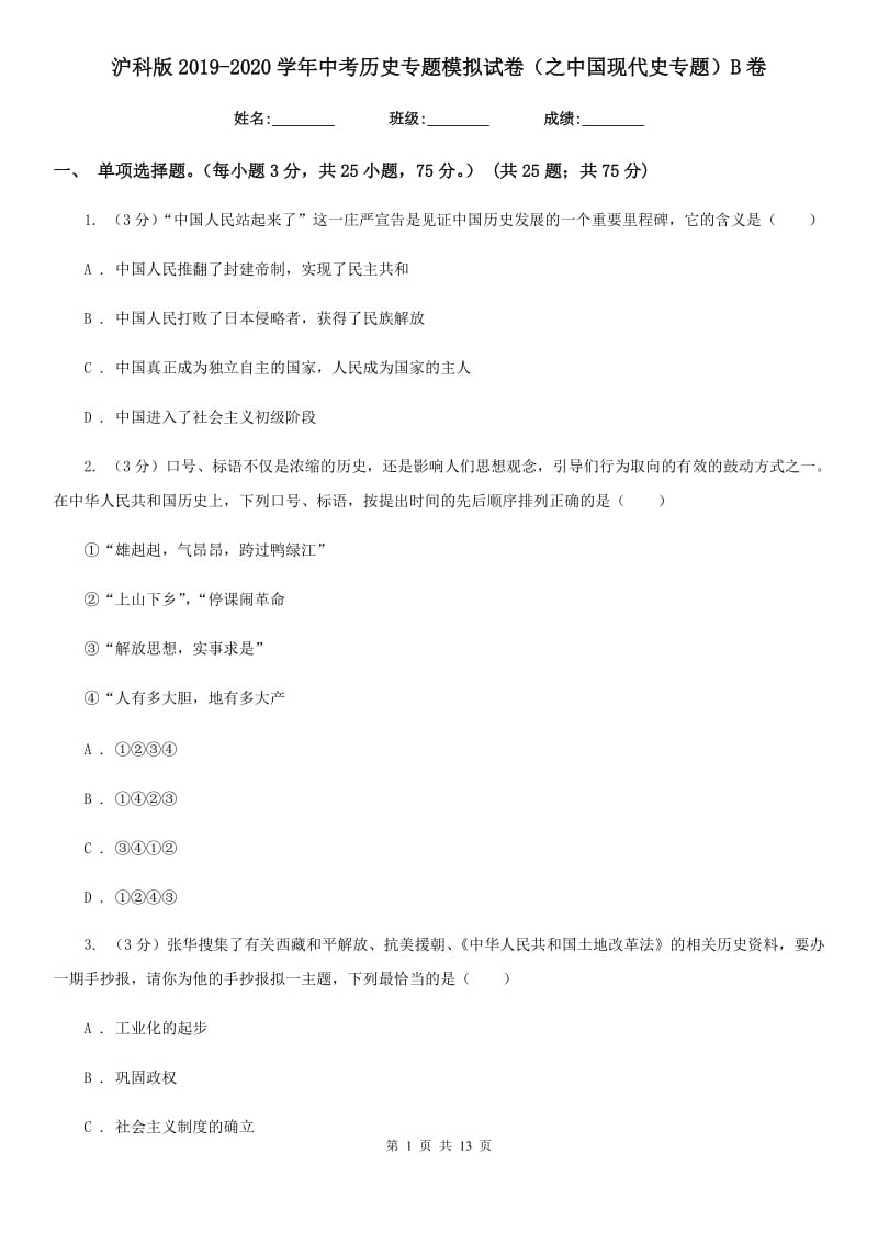 沪科版2019-2020学年中考历史专题模拟试卷（之中国现代史专题）B卷_第1页